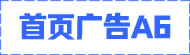 首頁廣告A6